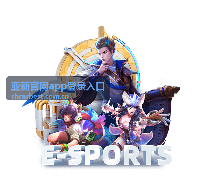 亚新官网桌面客户端 - 亚新官网app登录入口